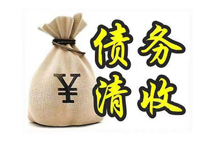 欠款不还，如何依法维权？